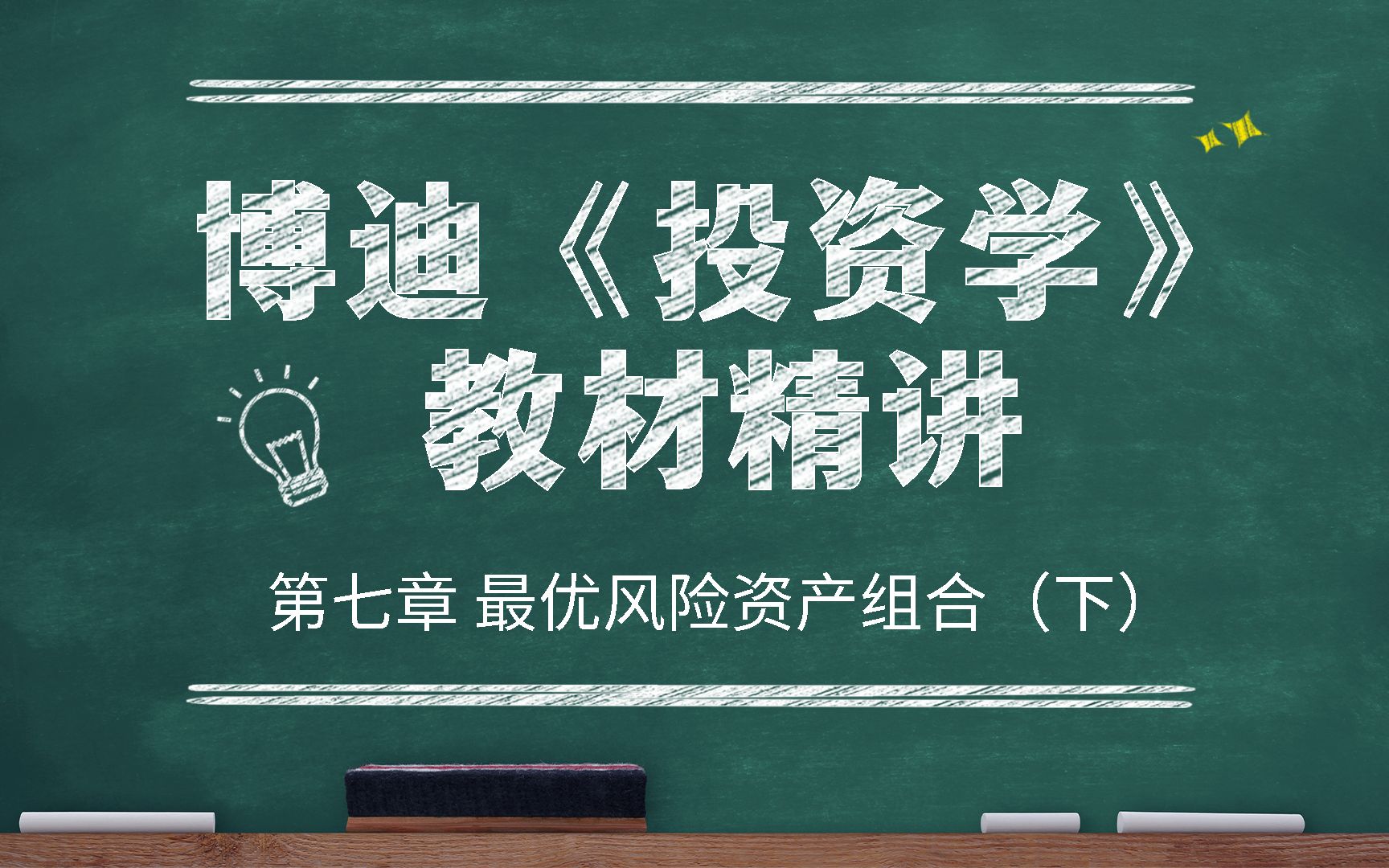 [图]【研控】金融专硕431教材博迪《投资学》第七章（下），精讲课程持续更新！适用于清华/北大/上财/首经贸/南开/天大/浙大/中科大/厦大/中山/云大等金融硕士院校