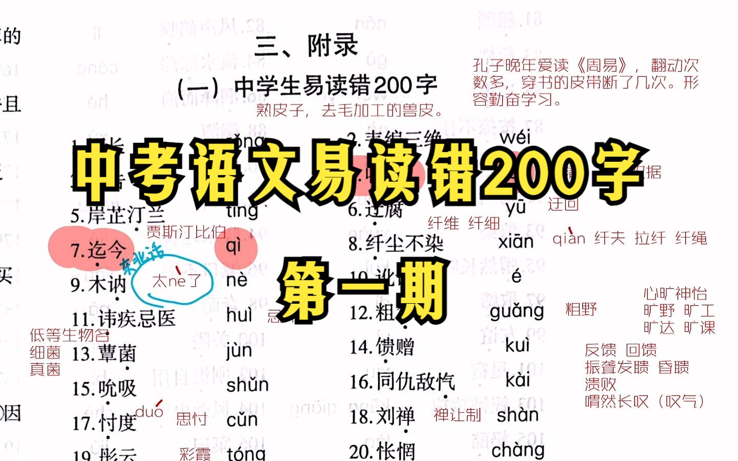 [图]中考语文满分｜基础字音易读错200字【第一期】，每天坚持打卡，收获满满。