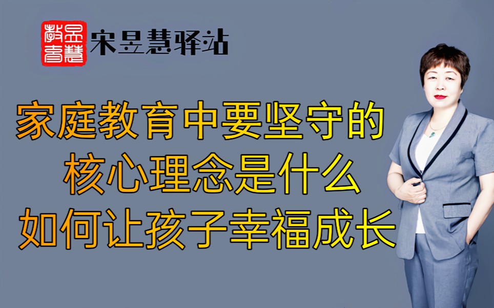 家庭教育中要坚守的核心理念是什么?如何让孩子幸福成长?哔哩哔哩bilibili