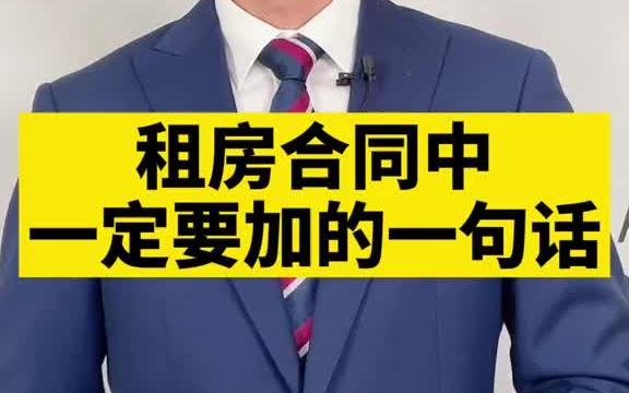 出租房屋 合同中要加的一句话哔哩哔哩bilibili