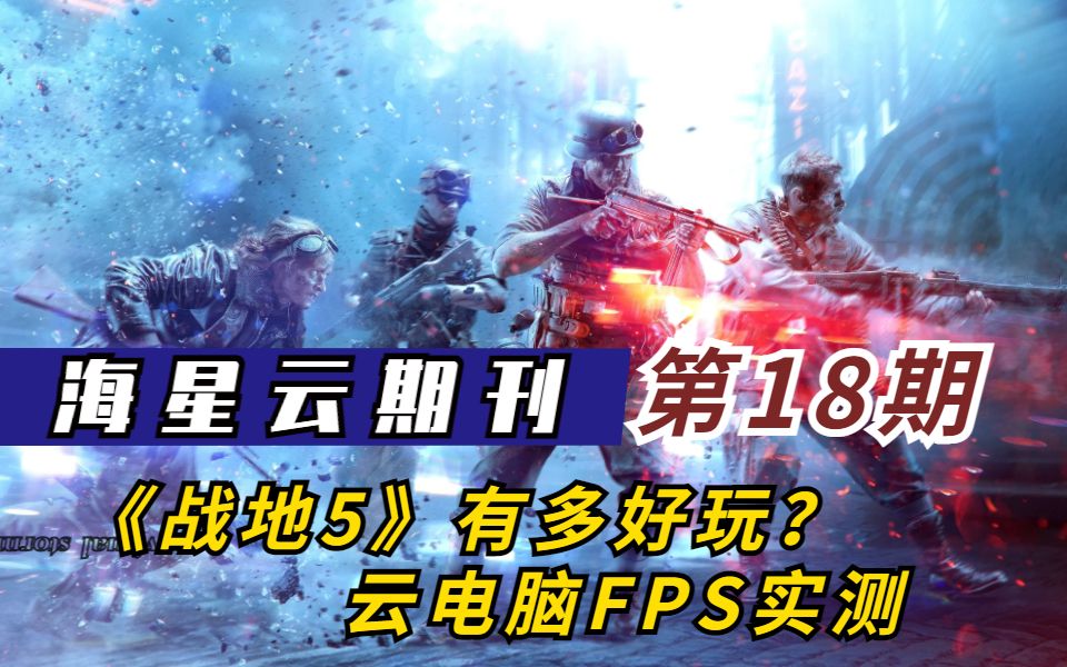 海星云电脑期刊第18期《战地5》有多好玩?哔哩哔哩bilibili战地5