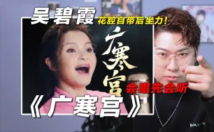 Download Video: 声乐老师锐评吴碧霞《广寒宫》，国家队的实力！花腔自带后坐力！椰子老师乐感课|会唱先会听