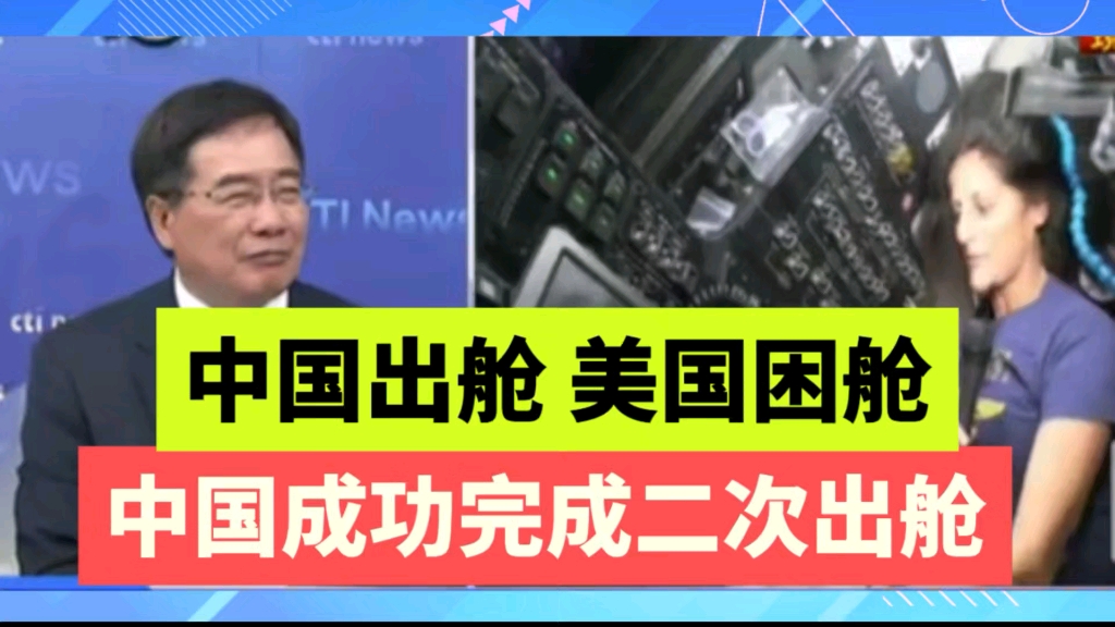 中国出舱,美国困舱,,天宫空间战成功完成第二次出舱哔哩哔哩bilibili