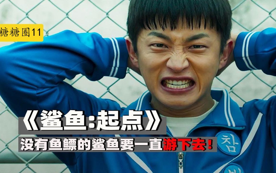 校园暴力韩剧《鲨鱼61起点》| "弱鸡男"因用笔戳瞎校霸入狱,校霸说