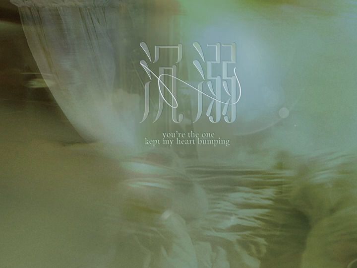 沉溺(你让我的心不再结冰)