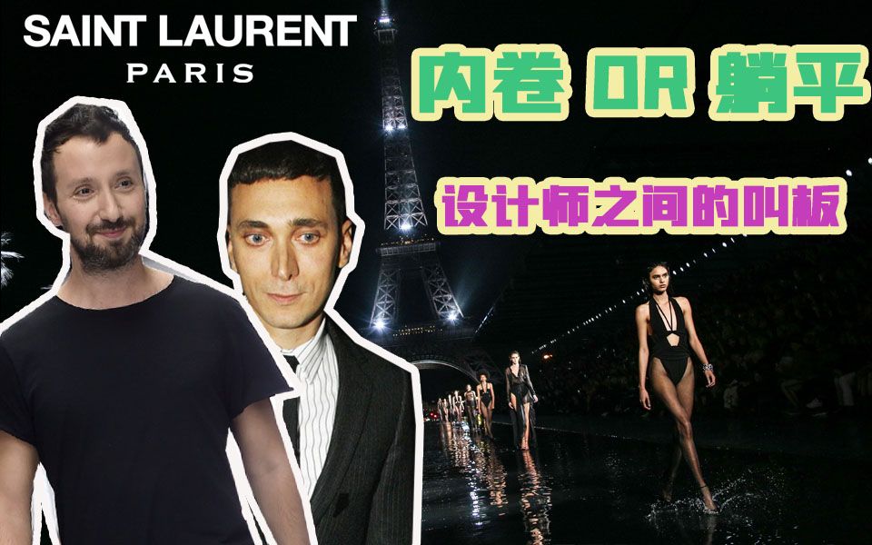 <系列解说:YSL吊打Celine> | <第二集>神仙打架,YSL品牌编年史比宫斗还精彩哔哩哔哩bilibili