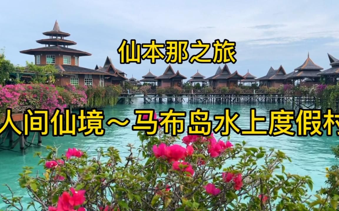 仙本那深度游~让人流连忘返的马布岛水屋度假村,宛如人间仙境.哔哩哔哩bilibili