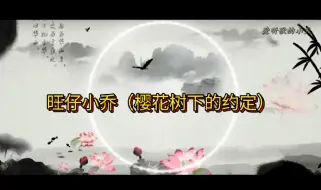 Download Video: 高清完整版 旺仔小乔（樱花树下的约定）