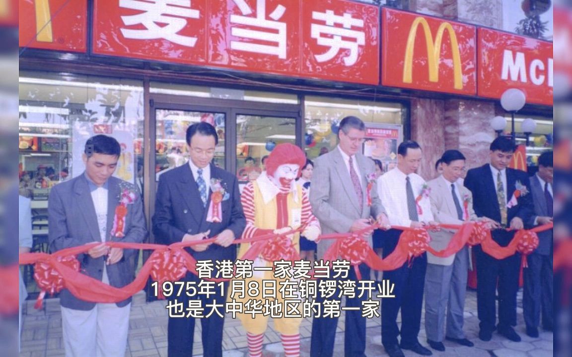 还记得中国各地第一家麦当劳餐厅吗?