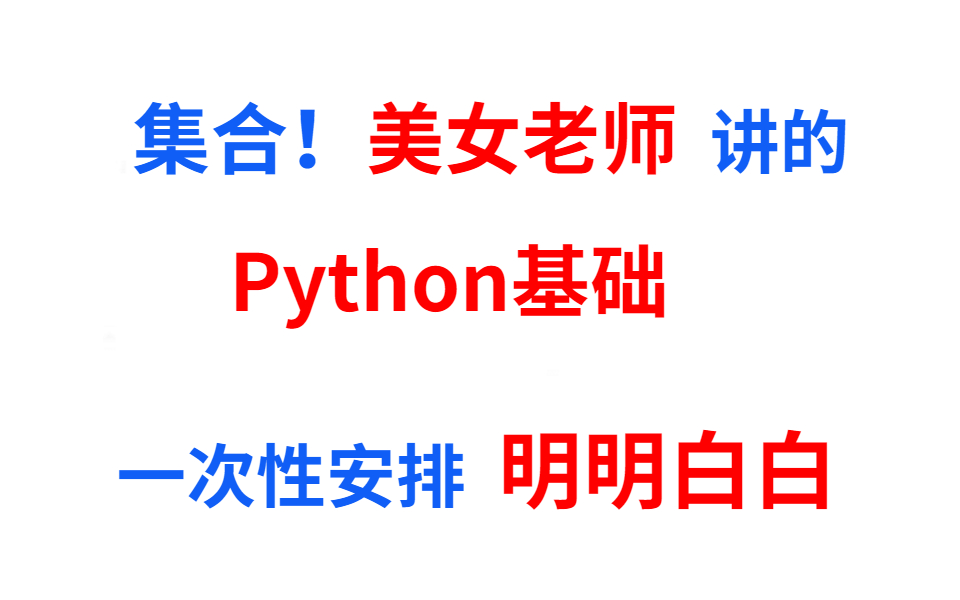 96集Python基础全套视频【小白福利】【下一个视频是全套进阶视频】哔哩哔哩bilibili