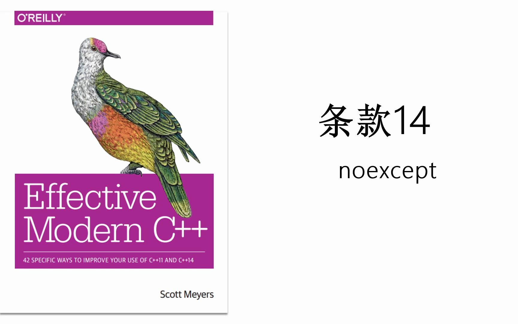 《Effective Modern C++》| C++进阶 | 条款14 noexcept哔哩哔哩bilibili