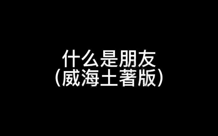 一起来学这就是最正宗的威海话方言 你带捏弄么?哔哩哔哩bilibili