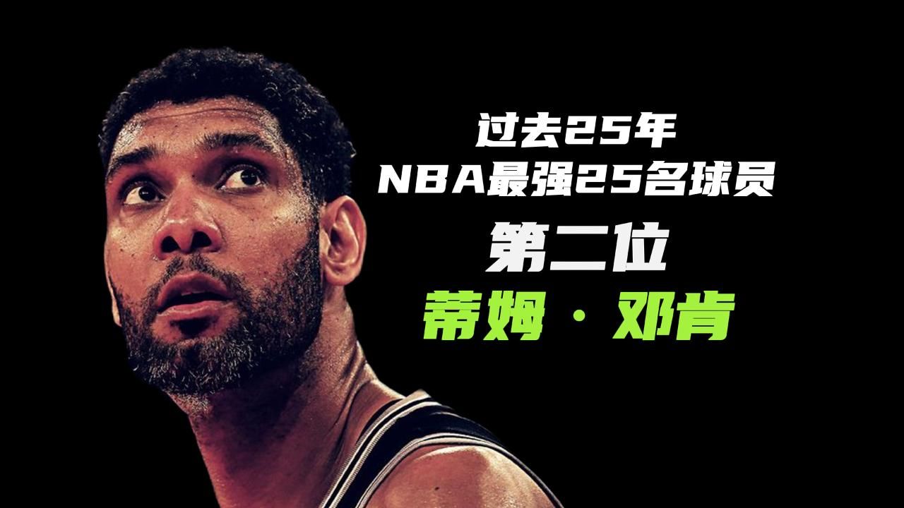 过去25年 NBA最强25名球员 :邓肯一个更应该进入篮球教科书的超级巨星哔哩哔哩bilibili