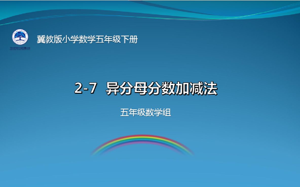 [图]【河北师大附小】五年级数学-异分母分数加减法新