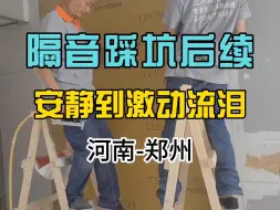 Télécharger la video: 隔音被坑了2万多后续来了，返工做隔音罩安静到流泪