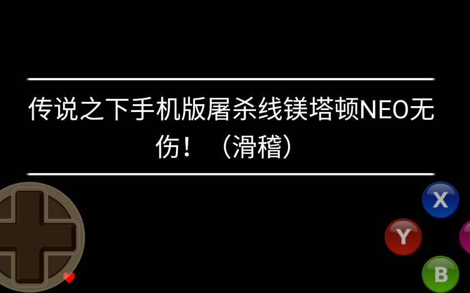 传说之下手机版屠杀线镁塔顿neo无伤滑稽