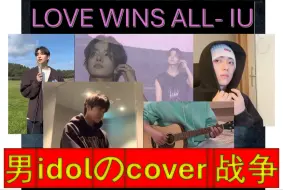 Descargar video: 普信男品鉴男idol 翻唱 Love wins all，同歌竞技，究竟鹿死谁手？（主打一个对比）