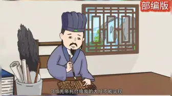 Download Video: 《出师表》动漫趣味讲解