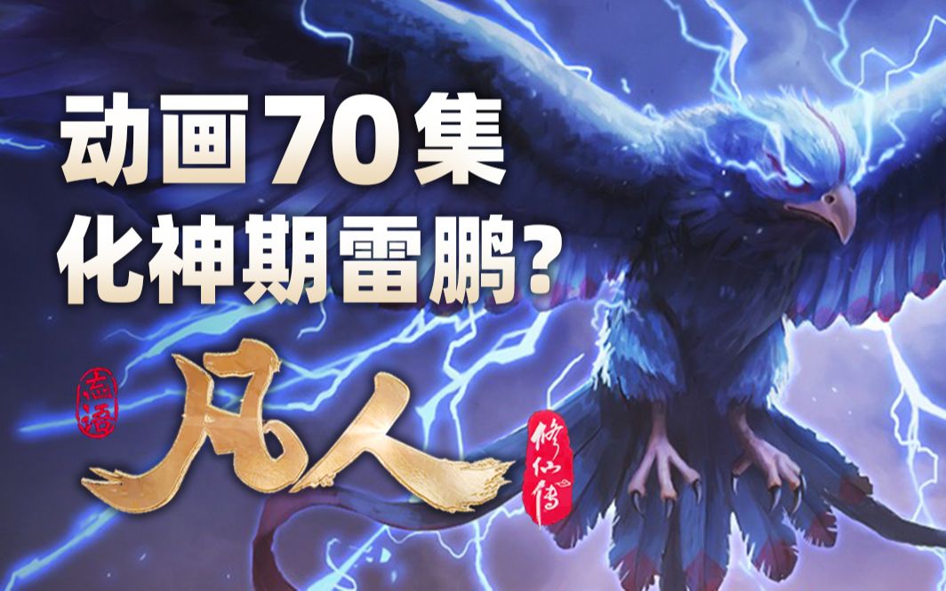 《凡人修仙传》动画第70集,风希唤醒化神期雷鹏?哔哩哔哩bilibili