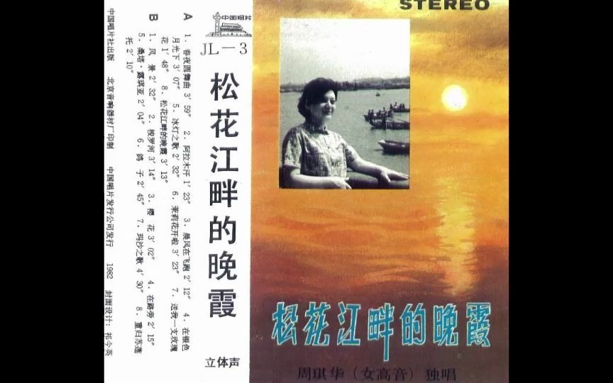 怀旧老磁带《松花江畔的晚霞》精选ⷮŠ周琪华1982版哔哩哔哩bilibili