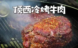 Download Video: 美国土豪BBQ 顶西冷烤牛肉 @Sofronio @BBQPitBoys