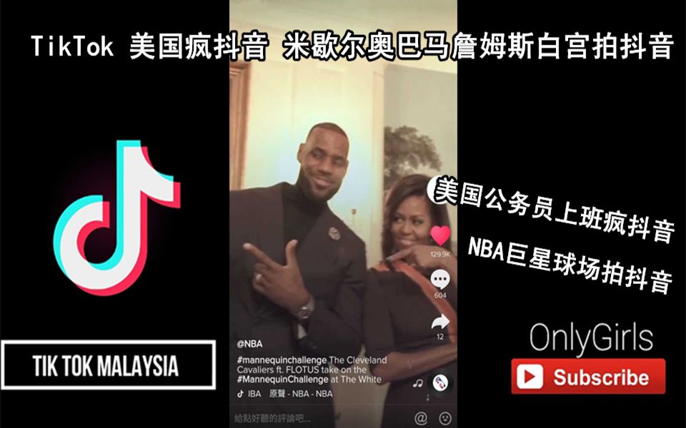 [图]抖音TikTok 美国公务员疯抖音 米歇尔奥巴马詹姆斯白宫拍抖音 NBA球星的抖音生活