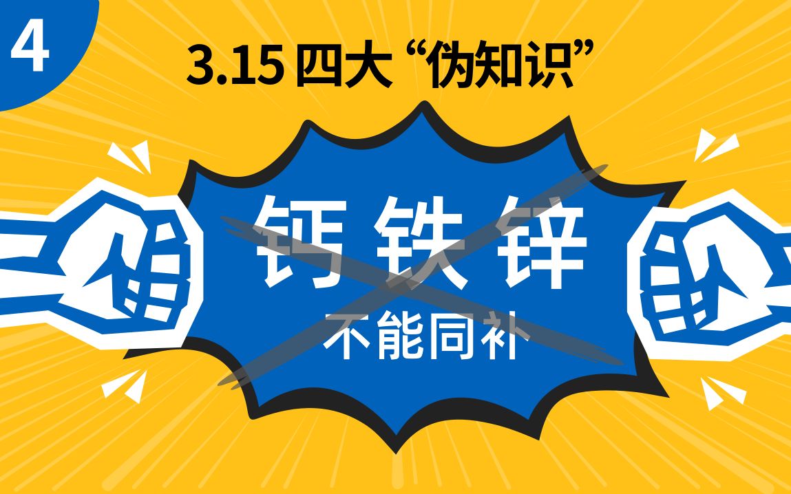 3.15四大母婴伪知识(4)钙铁锌不能同时补哔哩哔哩bilibili