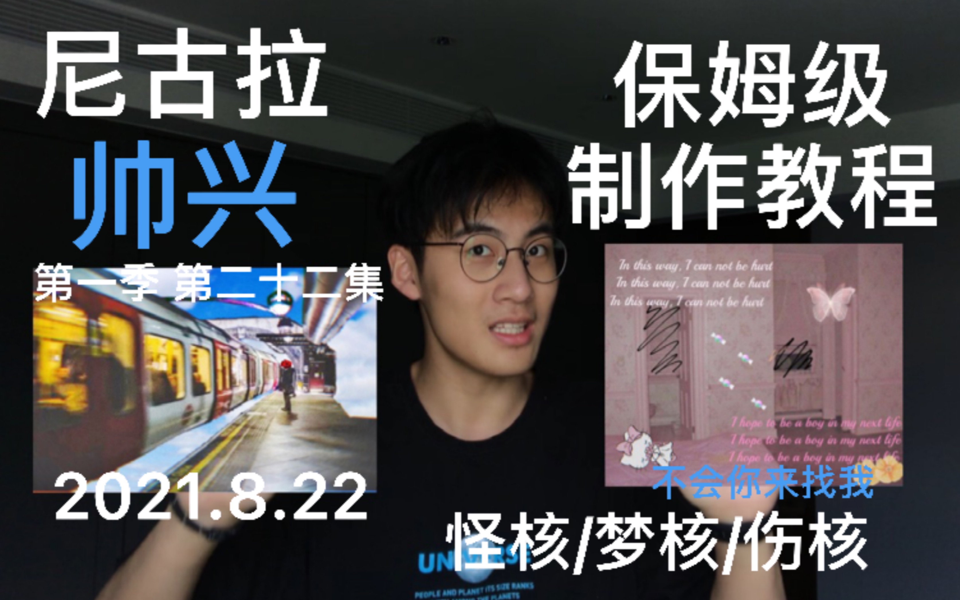 【尼古拉帅兴】怪核/梦核/伤核,保姆级制作教程,这还学不会我退你硬币