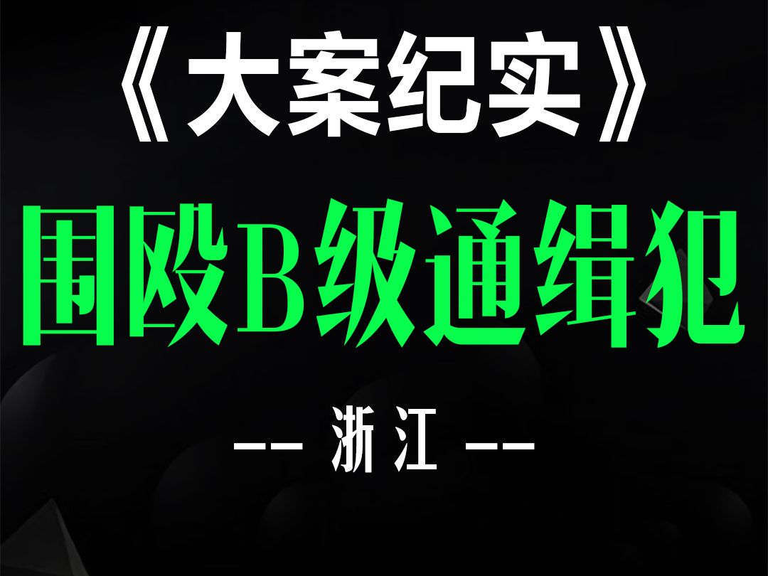 浙江ⷧ𛍥…𔬤𘉧œ联合围捕的B级通缉犯,得罪万千村民的嫌疑人哔哩哔哩bilibili