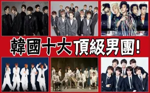 Download Video: 韩国十大顶级男团！神话只能垫底，Super Junior前五都进不去，第一超越BIGBANG！