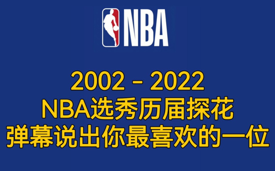 20022022NBA选秀大会历届探花,评论区说出你最喜欢的一位.哔哩哔哩bilibili