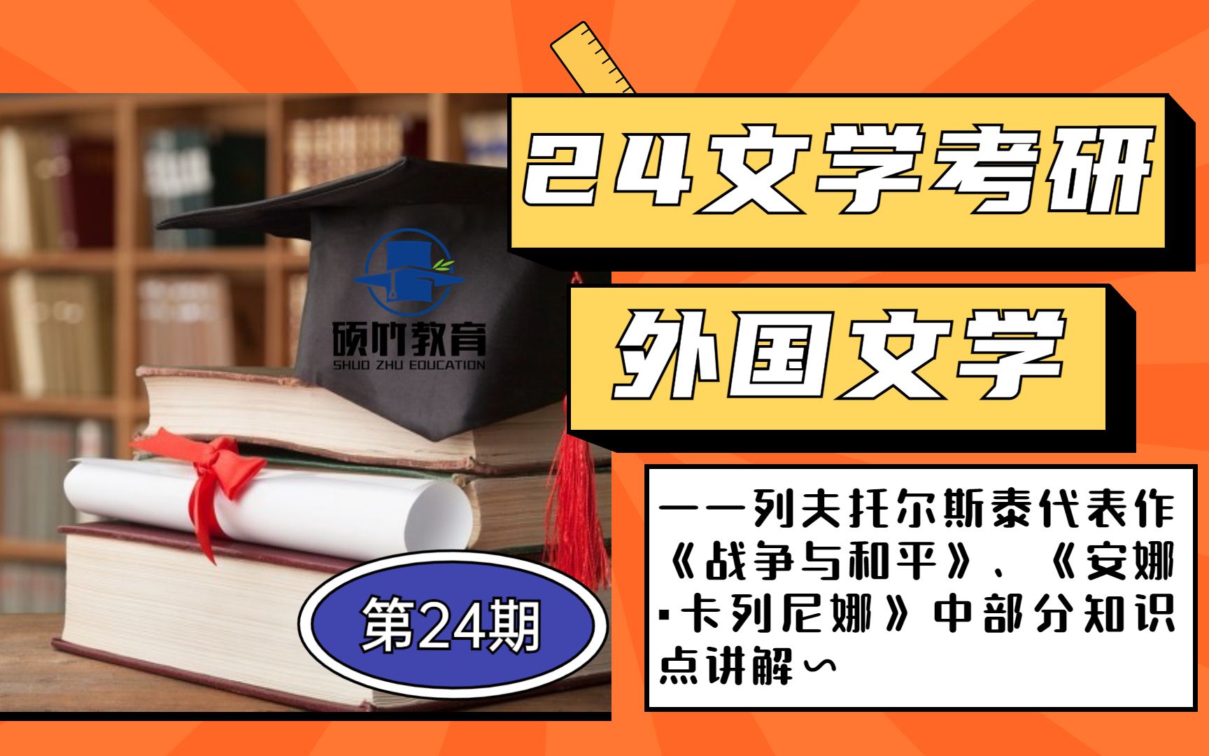 [图]【文学考研】外国文学——列夫托尔斯泰代表作《战争与和平》、《安娜▪卡列尼娜》中部分知识点讲解~