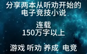 Télécharger la video: 分享两本从听劝开始的电子竞技小说