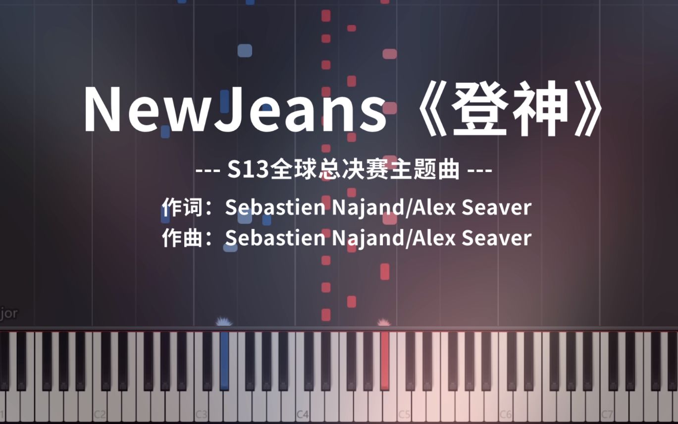 [图]S13主题曲《登神》高燃钢琴改编 x 极致还原（GODS，NewJeans）