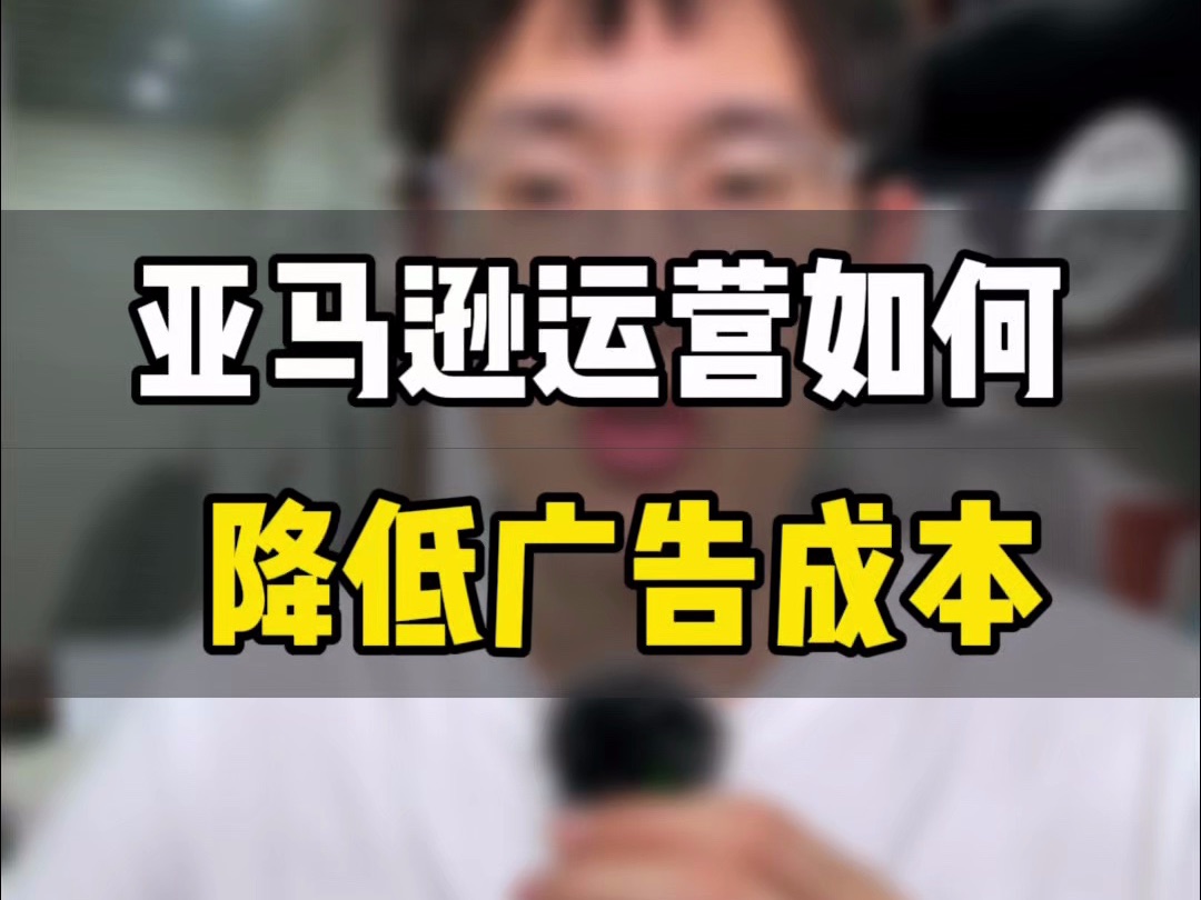 敏哥:亚马逊广告单就真的不能挣钱?别被自己给框住了!揭秘广告单背后的真相!哔哩哔哩bilibili