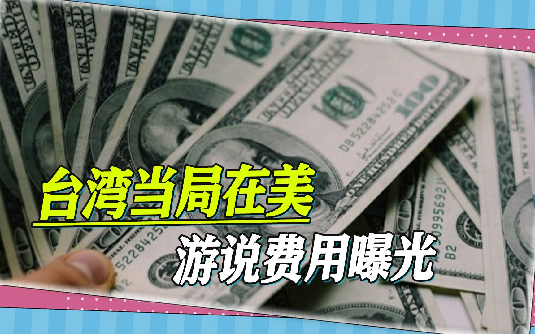 台媒爆料,台湾当局在美游说费每年3672万,最终仅是花大钱买通话哔哩哔哩bilibili