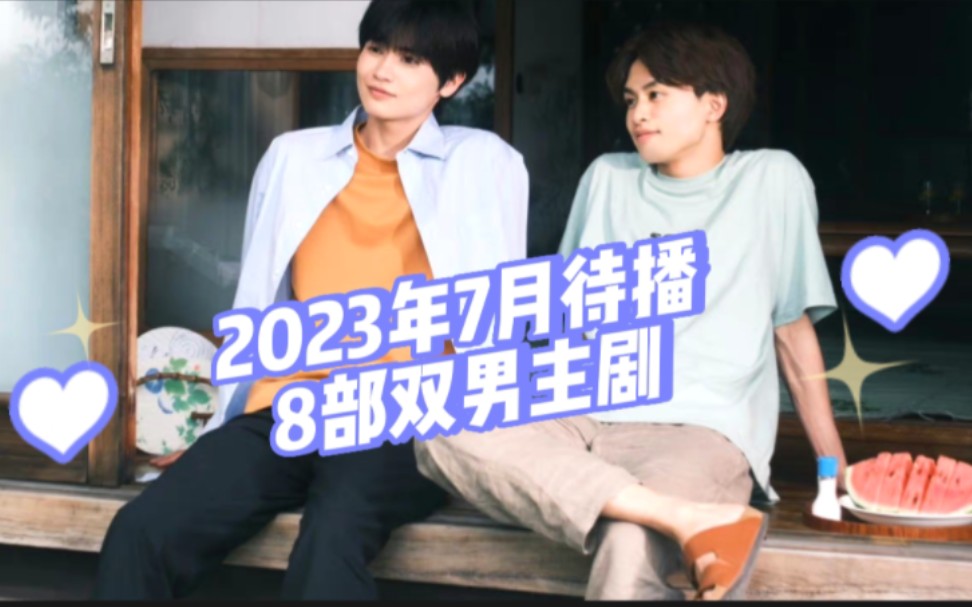 【腐剧推荐】2023年7月待播的8部双男主剧哔哩哔哩bilibili