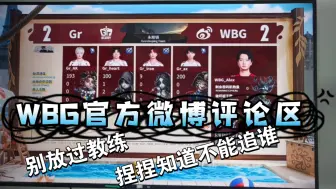 Video herunterladen: 9月26，（IVS）WBG0：2输给Gr，官方微博评论区