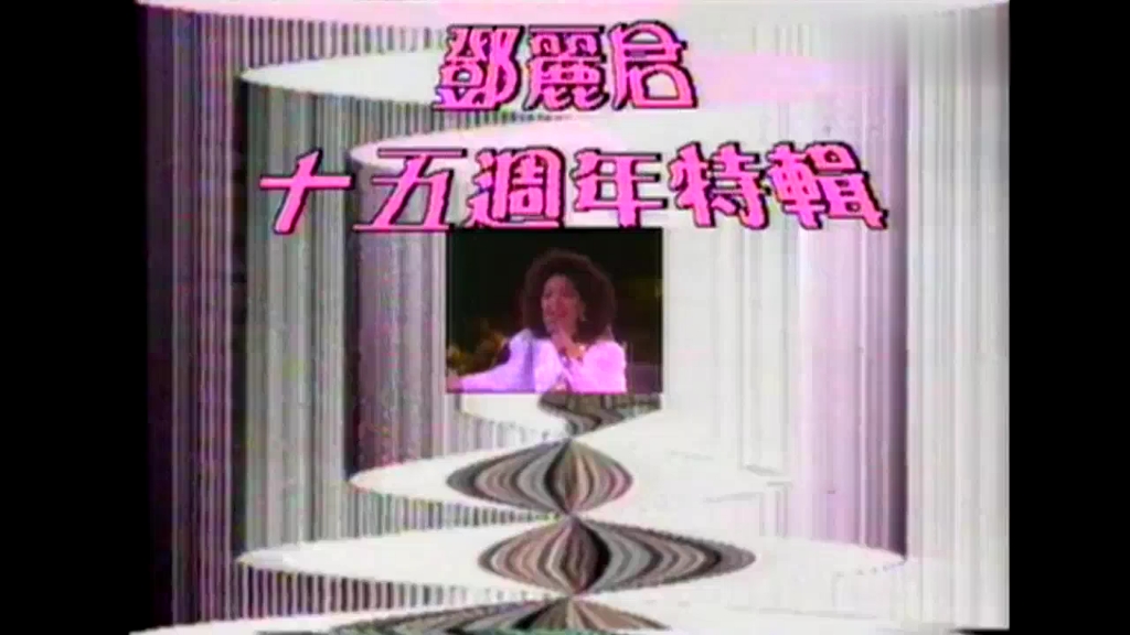 [图]东山飘雨西山晴 1983