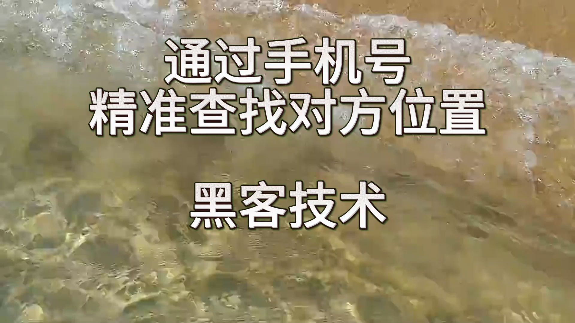 手机号码地理位置获取