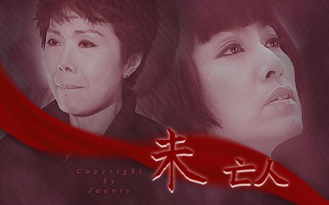 【雲霞】【殷紅x鐘笑莎】| 未亡人