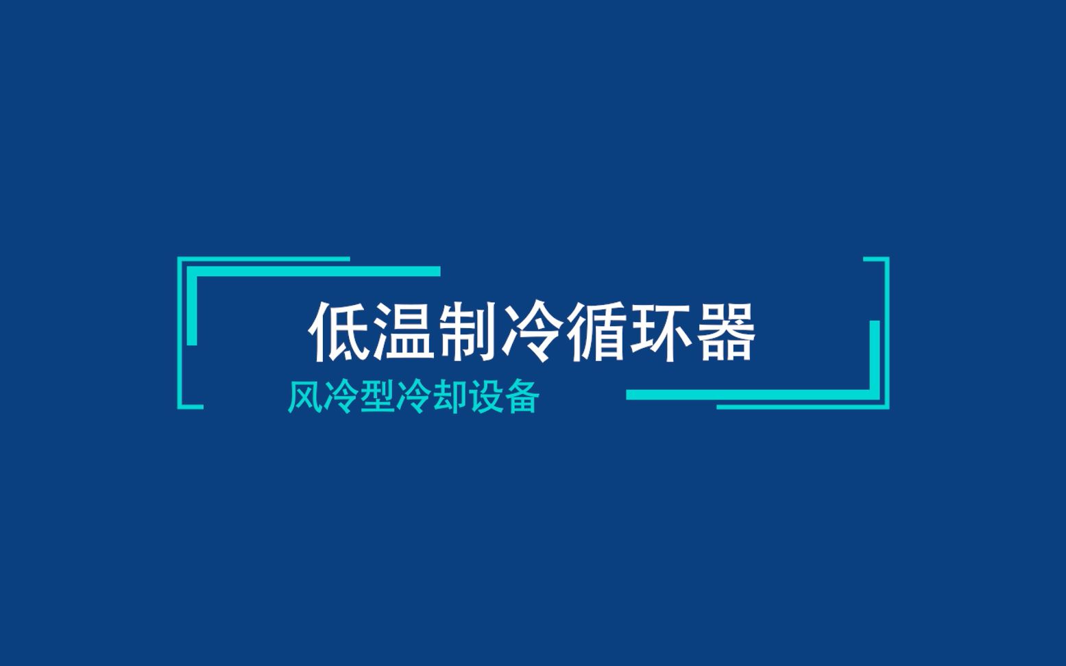 无锡冠亚低温制冷循环器风冷型低温冷冻机哔哩哔哩bilibili