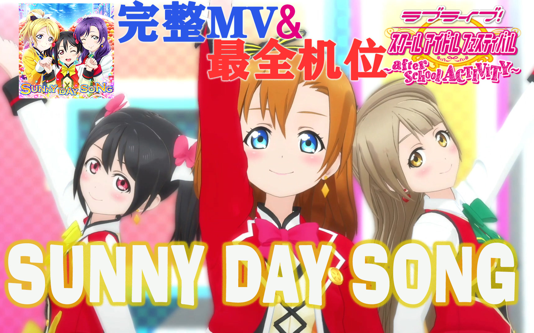 [图]LoveLive!SIFAC 完整MV+个人直拍 晴天的歌/SUNNY DAY SONG 观赏练舞用