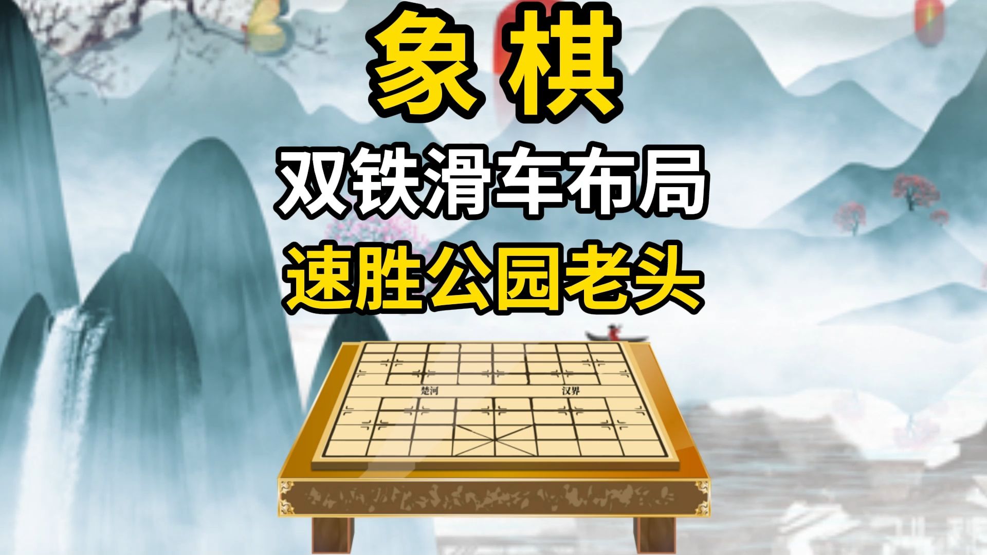 象棋布局双铁滑车速胜公园老头桌游棋牌热门视频