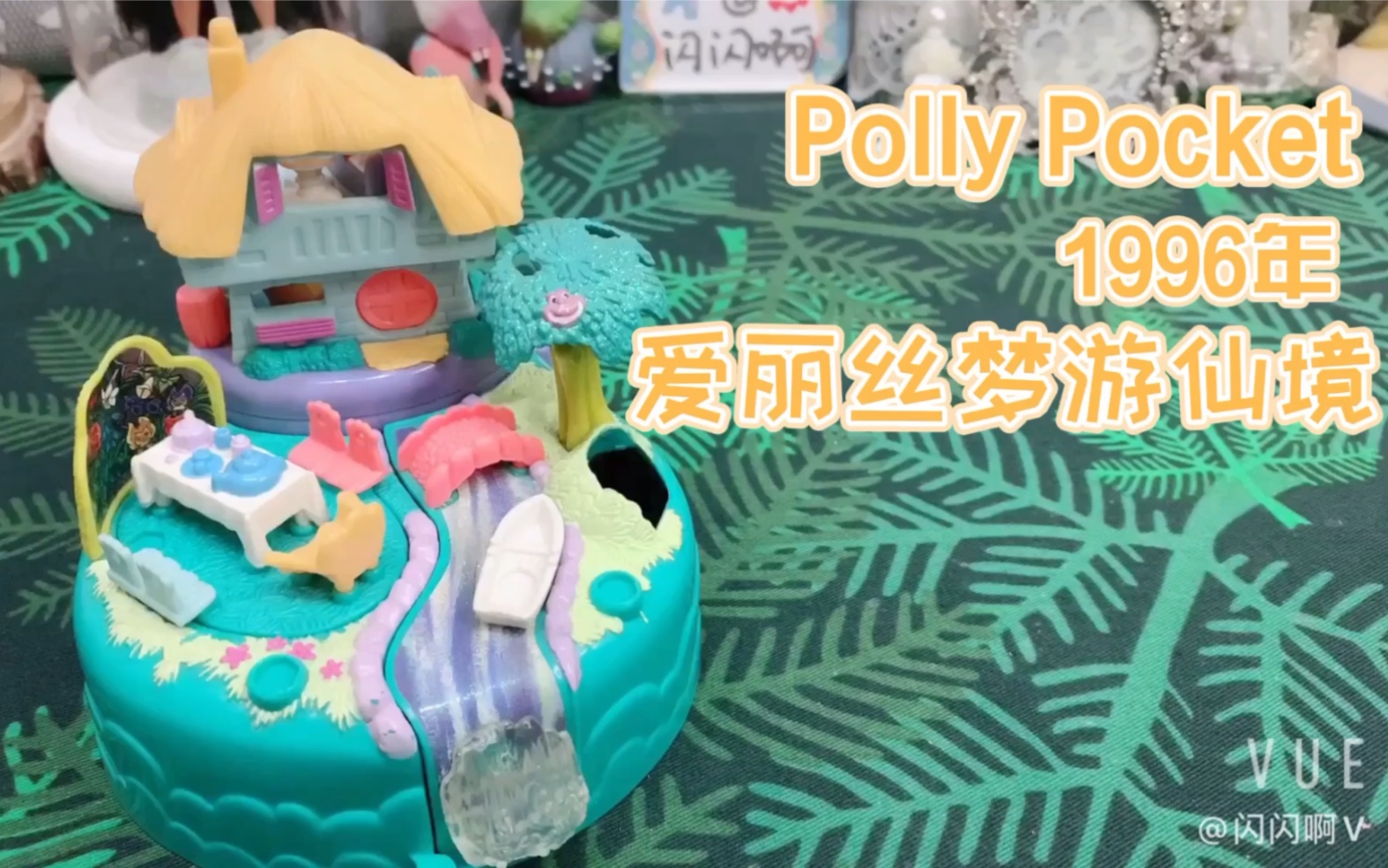 【复古玩具 | 1996年Polly Pocket迪士尼爱丽丝梦游仙境】哔哩哔哩bilibili