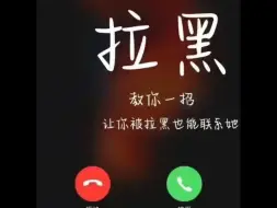 Download Video: 悄悄告诉你 被拉黑也能打电话了吵架被拉黑了所有联系方式后 想打电话给ta承认下错误 告诉ta 你还爱ta 还在乎ta 希望能和好如初