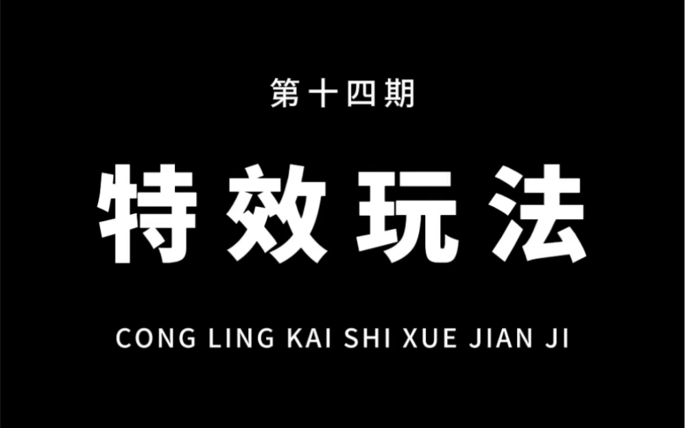 从零开始学剪辑,教你用特效制作晃动音乐号玩法!通俗易懂,一看就会!哔哩哔哩bilibili