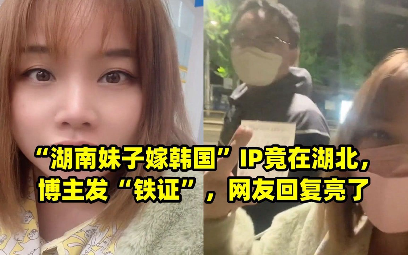 “湖南妹子嫁韩国”IP竟在湖北,博主发“铁证”,网友回复亮了哔哩哔哩bilibili