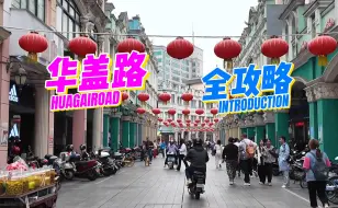 Download Video: 顺德华盖路全攻略来了，看你能不能一次性吃完