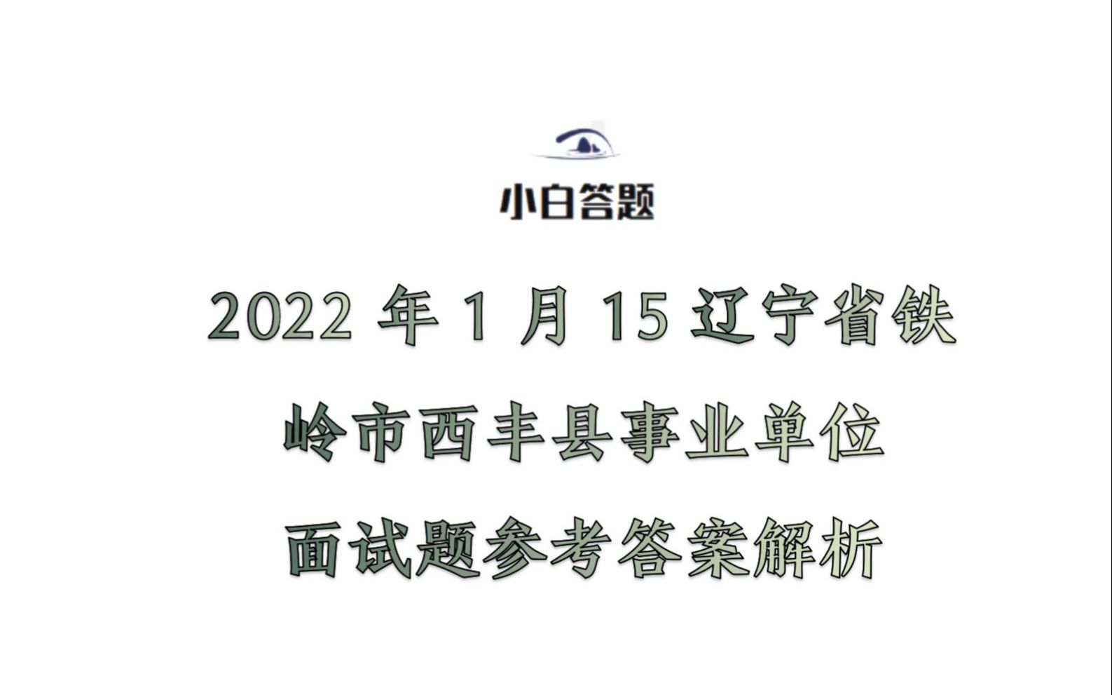 2022年1月15辽宁省铁岭市西丰县事业单位面试题参考答案解析哔哩哔哩bilibili